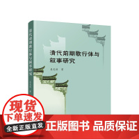 正版 清代前期歌行体与叙事研究 姜克滨著 人民出版社