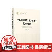 正版 税收征管数字化治理与转型研究 李万甫 等 著 人民出版社