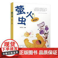 清华正版 萤火虫 李学志 清华大学出版社 儿童 诗歌