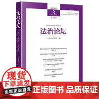 正版 法治论坛(2024年第3辑 总第75辑)广州市法学会 编 法律出版社