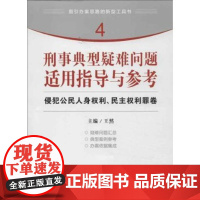 正版 刑事典型疑难问题适用指导与参考:侵犯公民人身权利、民主权利罪