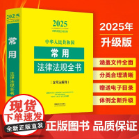 2025新版 中华人民共和国常用法律法规全书 含司法解释 中国法治出版社 9787521649000