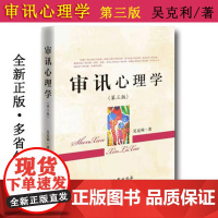 审讯心理学 第三版 吴克利 9787510218590 中国检察出版社 正版