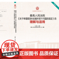 正版 最高人民法院关于审理期货纠纷案件若干问题的规定的理解与适用/司法解释理解与适用丛 重印本 人民法院出版社