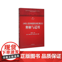 中华人民共和国刑法修正案九释解与适用 雷建斌 刑法修正案九司法解释适用 国家司法专区 法律书籍 全国人大法工委