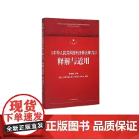 中华人民共和国刑法修正案九释解与适用 雷建斌 刑法修正案九司法解释适用 国家司法专区 法律书籍 全国人大法工委