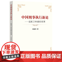 W正版 中国刑事执行新论:监狱工作创新及变革 李豫黔著 法律出版社