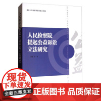 正版 人民检察院提起公益诉讼立法研究 田凯 等 9787510219245 中国检察出版社