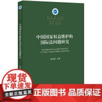 D 中国国家权益维护的国际法问题研究 杨泽伟 法律出版社 国际法理论 国家权益
