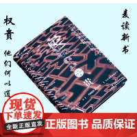 权贵 他们何以逍遥法外 [英]欧文·琼斯 麦读带领我们走近一个神秘而复杂的群体揭秘英国权贵阶层的来龙去脉