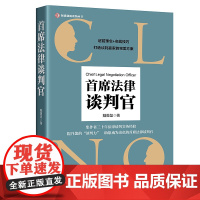 正版 首席法律谈判官 戴勇坚 知识产权出版社 9787513067546