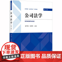D 正版 公司法学(第二版) 梁开银,彭真明主编 法律出版社