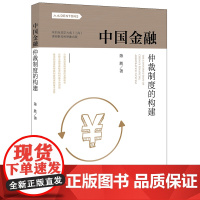 正版 中国金融仲裁制度的构建 陈胜 法律出版社