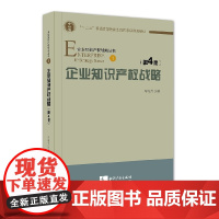 正版 企业知识产权战略(第4版) 冯晓青 知识产权出版社 9787513035675