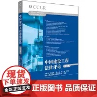 正版 中国建设工程法律评论(第七辑) 于健龙主编 法律出版社