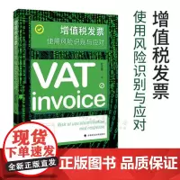 增值税发票使用风险识别与应对 发票使用风险 发票管理 风险防控 风险排查 史玉峰著 中国政法大学出版社