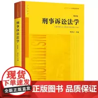 刑事诉讼法学(第五版) 樊崇义主编 法律出版社 本科 研究生 法学教材