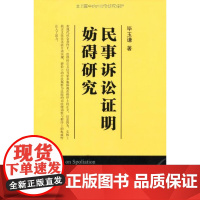 民事诉讼证明妨碍研究 毕玉谦 北京大学出版社 9787301177570 正版民事诉讼专业书籍