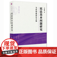 正版 民法基本问题研究:马俊驹教授论文集 马俊驹著 9787511884183 法律出版社