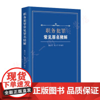 正版 2019版 职务犯罪常见罪名精解 中国方正出版社 魏昌东,钱小平 著 9787517406884