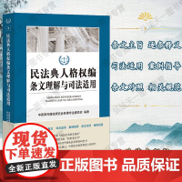 G正版 民法典人格权编条文理解与司法适用 法律出版社