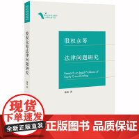 D正版 股权众筹法律问题研究 杨硕著 法律出版社
