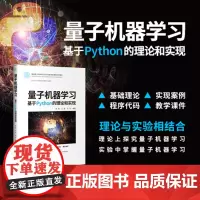 正版新书 量子机器学习 基于Python的理论和实现 姜楠 王健 张蕊 清华大学出版社 量子计 算机 机器学习