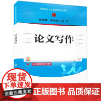 正版新书 论文写作 张雪娜 张彤岩 清华大学出版社 论文 写作 高等学校 教材