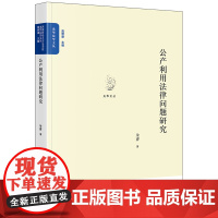 2024新书 公产利用法律问题研究 余睿 著 法律出版社