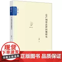 2024新书 公产利用法律问题研究 余睿 著 法律出版社
