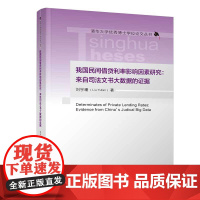 正版新书 我国民间借贷利率影响因素研究 来自司法文书大数据的证据 刘宇璠 清华大学出版社 民间借贷 利率 影响因素