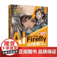 正版新书 Adobe Firefly 萤火虫 AI绘画快速创意设计 王红卫 清华大学出版社Adobe Firefly