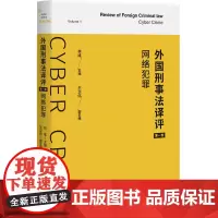 2024新书 外国刑事法译评 第一卷 网络犯罪 林维 主编 王华伟 副主编 外国刑事法译评 北京大学出版社 978730