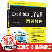 正版新书 Excel 2021电子表格案例教程 卫琳 清华大学出版社 表处理软件 教材