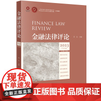 金融法律评论(2023下半年卷 总第17卷)吴弘主编 法律出版社