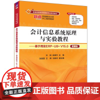 正版新书 会计信息系统原理与实验教程——基于用友ERP-U8+ V15.0微课版汪刚、金春华、沈银萱、王晖、王新玲