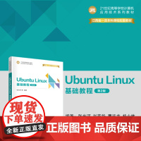 正版新书 Ubuntu Linux 基础教程(第2版) 张光河 刘芳华 曹远龙 桂小林 王晓庆 清华大学出版社 Lin