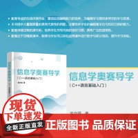 正版新书 信息学奥赛导学(C++语言基础入门) 翁文强 清华大学出版社 计算机 奥赛 信息学