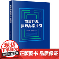正版 商事仲裁律师办案指引 郭平珍 宋美霞 著 法律出版社
