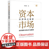 正版 资本市场法律热点观察 业务规则与热点行业解读 陈倩思 著 法律出版社 9787519778682