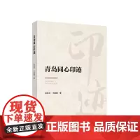 青岛同心印迹 林希玲 王娜娜编著 人民出版社