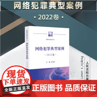正版 网络犯罪典型案例 2022卷 李玉萍 主编 人民法院出版社 9787510939075