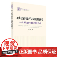 正版 地方政府绩效评估制度创新研究——以绩效差距和绩效差异为切入点 张书涛著 人民出版社
