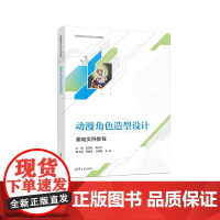 正版新书 动漫角色造型设计基础实例教程 田凤秋 周山华 周德富 刘媛霞 清华大学出版社