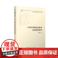 大学生思想政治教育话语转换研究 龚莉红著 人民出版社