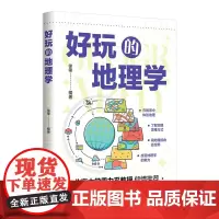 正版新书 好玩的地理学 清华大学出版社 徐锋 地理学 普及读物