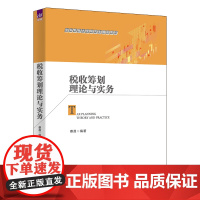 正版新书 税收筹划理论与实务 蔡昌 清华大学出版社 研究生教材