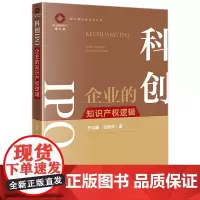 正版 科创IPO 企业的知识产权逻辑 齐宝鑫 池振华 著 法律出版社