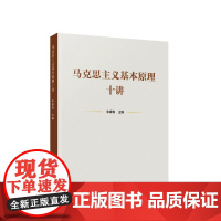 马克思主义基本原理十讲 朱康有 主编 人民出版社