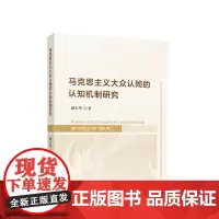 马克思主义大众认同的认知机制研究 谢年华著 人民出版社